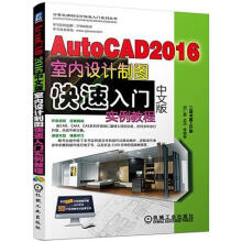《AutoCAD中文版室内设计制图快速入门实例教程胡仁喜机械工业》[61M]百度网盘|pdf下载|亲测有效