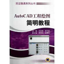 《AutoCAD工程绘图简明教程计算机与互联网郑发泰，李方园主编机械工业》[80M]百度网盘|pdf下载|亲测有效