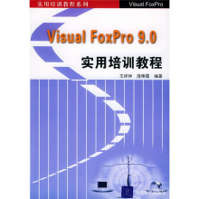 《实用培训教程系列：VisualFoxPro9.0实用培训教程》[99M]百度网盘|pdf下载|亲测有效