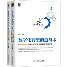 《数字化转型的道与术：以平台思维为核心支撑企业战略可持续发展钟华中台平台套装》[67M]百度网盘|pdf下载|亲测有效