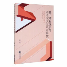 《基于增强现实的适老化交互设计研究》[43M]百度网盘|pdf下载|亲测有效