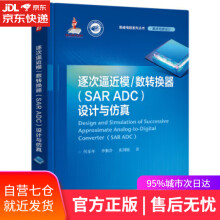 《逐次逼近模数转换器设计与仿真何乐年》[97M]百度网盘|pdf下载|亲测有效