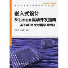 《嵌入式设计及Linux驱动开发指南：基于ARM9处理器》[41M]百度网盘|pdf下载|亲测有效