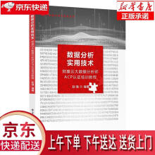 《数据分析实用技术—阿里云大数据分析师ACP认证培训教程赵强正》[95M]百度网盘|pdf下载|亲测有效