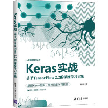 《Keras实战基于TensorFlow2.2的深度学习实践》[44M]百度网盘|pdf下载|亲测有效