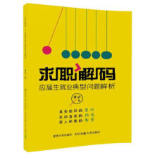 《:求职解码应届生就业典型问题解析谭洁》[44M]百度网盘|pdf下载|亲测有效