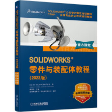 《SOLIDWORKS零件与装配体教程》[47M]百度网盘|pdf下载|亲测有效