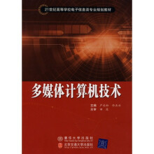《多媒体计算机技术》[53M]百度网盘|pdf下载|亲测有效