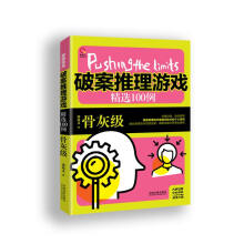 《破案推理游戏精选例-骨灰级》[54M]百度网盘|pdf下载|亲测有效