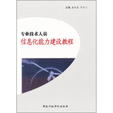 《专业技术人员信息化能力建设课程》[49M]百度网盘|pdf下载|亲测有效