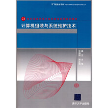 《计算机组装与系统维护技术》[79M]百度网盘|pdf下载|亲测有效