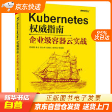 《Kubernetes指南：企业级容器云实战闫健勇,龚正,吴籍》[68M]百度网盘|pdf下载|亲测有效