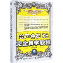 《会声会影X8完全自学教程华天印象》[99M]百度网盘|pdf下载|亲测有效