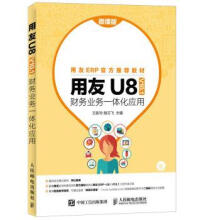 《用友U8财务业务一体化应用》[68M]百度网盘|pdf下载|亲测有效