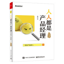 《人人都是产品经理写给产品新人产品经理培训教程互联网产品经理书互联网产品从业者》[85M]百度网盘|pdf下载|亲测有效