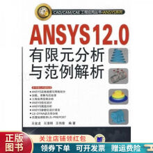《ANSYS.0有限元分析与范例解析王金龙》[41M]百度网盘|pdf下载|亲测有效