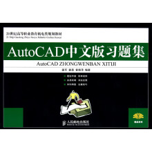 《AutoCAD中文版习题集》[76M]百度网盘|pdf下载|亲测有效