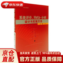 《系统评价、Meta-分析设计与实施方法刘鸣　主编人民卫生》[46M]百度网盘|pdf下载|亲测有效