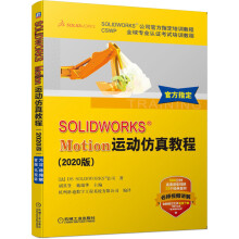 《SOLIDWORKSMotion运动仿真教程》[89M]百度网盘|pdf下载|亲测有效