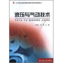 《液压与气动技术吴春玉，辛莉　主编作书籍》[97M]百度网盘|pdf下载|亲测有效