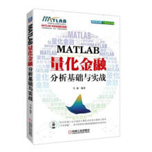 《MATLAB量化金融分析基础与实战计算机与互联网马萌机械工业》[42M]百度网盘|pdf下载|亲测有效
