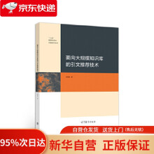 《面向大规模知识库的引文技术马乐荣著高等教育》[43M]百度网盘|pdf下载|亲测有效