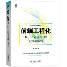 《前端工程化：基于Vue.js3.0的设计与实践前端开发新技能Vue3爱猫的程序开发大咖倾力之作》[87M]百度网盘|pdf下载|亲测有效