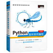 《Python趣味案例编程计算机电脑编程入门自学零基础书籍网络爬虫pathon编程从入门到》[50M]百度网盘|pdf下载|亲测有效