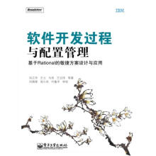 《软件开发过程与配置管理:基于Rational的敏捷方案设计与应用刘江华　等著》[83M]百度网盘|pdf下载|亲测有效
