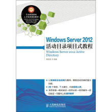 《WindowsServer活动目录项目式教程黄君羡编书籍》[99M]百度网盘|pdf下载|亲测有效