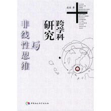 《跨学科研究与非线性思维武杰著》[65M]百度网盘|pdf下载|亲测有效