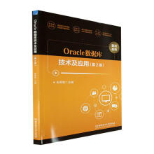 《Oracle数据库技术及应用计算机与互联网》[85M]百度网盘|pdf下载|亲测有效