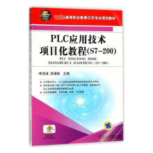 《PLC应用技术项目化教程:S7-计算机与互联网李海波，徐瑾瑜主编机械工业书籍》[40M]百度网盘|pdf下载|亲测有效