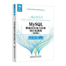 《：MySQL数据库应用与管理项目化教程:微课版计算机与互联网》[62M]百度网盘|pdf下载|亲测有效
