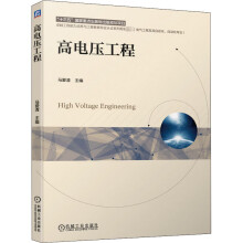 《高电压工程》[52M]百度网盘|pdf下载|亲测有效