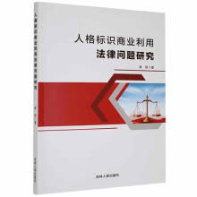 《人格标识商业利用法律问题研究曾丽吉林人民计算机与互联网书籍》[95M]百度网盘|pdf下载|亲测有效