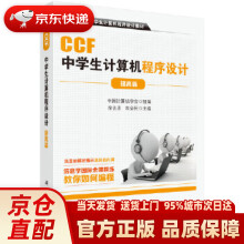 《CCF中学生计算机程序设计.提高篇徐先友,朱全民科学》[76M]百度网盘|pdf下载|亲测有效