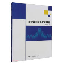 《云计算与网络安全研究》[67M]百度网盘|pdf下载|亲测有效