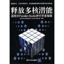 《释放多核潜能英特尔parallelStudio并行开发指南》[93M]百度网盘|pdf下载|亲测有效