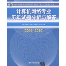 《计算机网络专业历年试题分析与解答》[47M]百度网盘|pdf下载|亲测有效