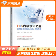 《HIS内核设计之道――医院信息系统规划设计系统思维任连仲等著出籍》[92M]百度网盘|pdf下载|亲测有效