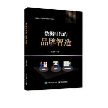 《数据时代的品牌智造左学荣计算机与互联网品牌企业管理普通大众》[45M]百度网盘|pdf下载|亲测有效