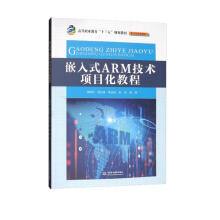 《嵌入式ARM技术项目化教程》[93M]百度网盘|pdf下载|亲测有效
