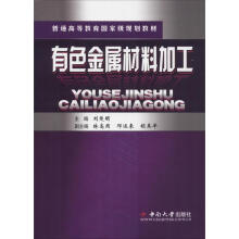 《有色金属材料加工刘楚明刘楚明编书籍》[45M]百度网盘|pdf下载|亲测有效
