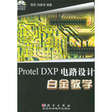 《ProtelDXP电路设计白金教学》[91M]百度网盘|pdf下载|亲测有效