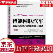 《智能网联汽车底盘线控执行系统安装与调试中国汽车工程学会,国家智能网联汽车创新中》[42M]百度网盘|pdf下载|亲测有效