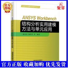 《新书ANSYSWorkbench结构分析实用建模方法与单元应用胡凡金杨锋苓工程结构分类参数化建模技巧教程结构分析仿真计算》[55M]百度网盘|pdf下载|亲测有效