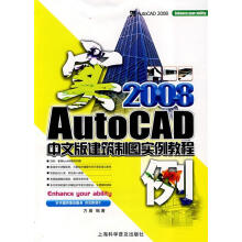 《AutoCAD中文版建筑制图实例教程》[71M]百度网盘|pdf下载|亲测有效