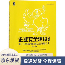 《企业安全建设入门:基于开源软件打造企业网络安全刘焱编著机械工业》[44M]百度网盘|pdf下载|亲测有效