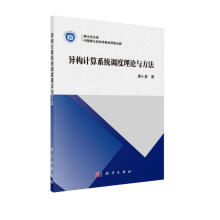 《异构计算系统调度理论与方法》[86M]百度网盘|pdf下载|亲测有效